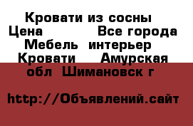Кровати из сосны › Цена ­ 6 700 - Все города Мебель, интерьер » Кровати   . Амурская обл.,Шимановск г.